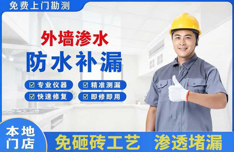 剑川外墙渗水维修