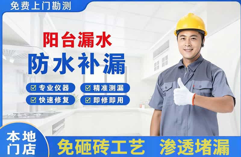 剑川阳台漏水维修