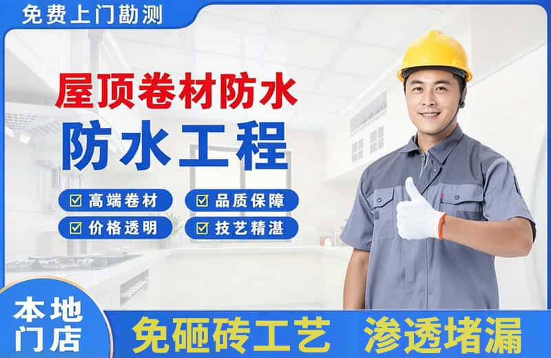 剑川屋顶卷材防水