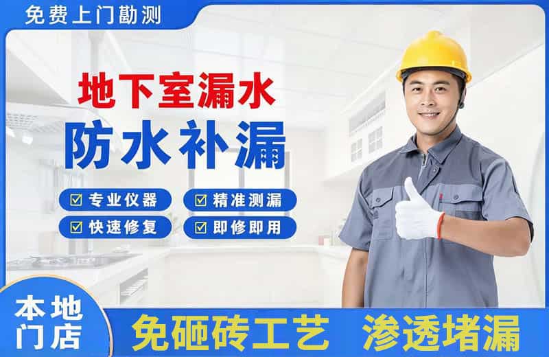 剑川地下室漏水维修