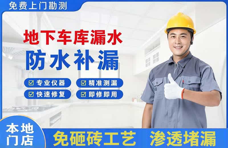 剑川地下车库漏水维修