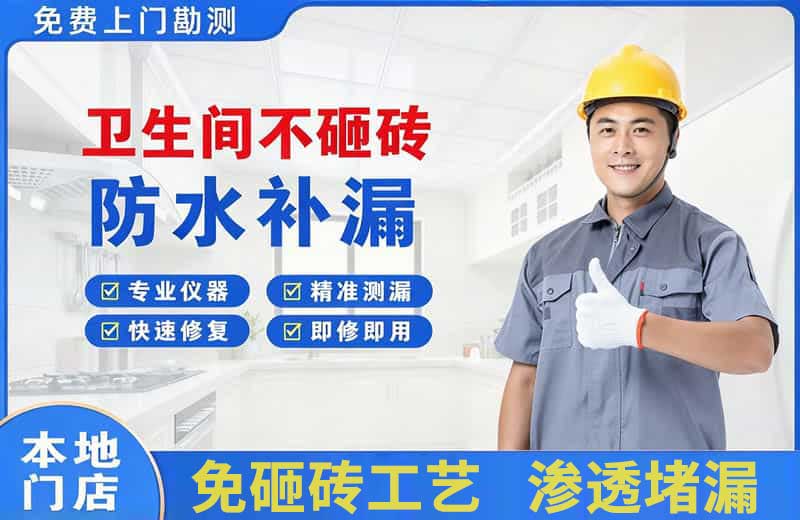剑川卫生间不砸砖修补漏水
